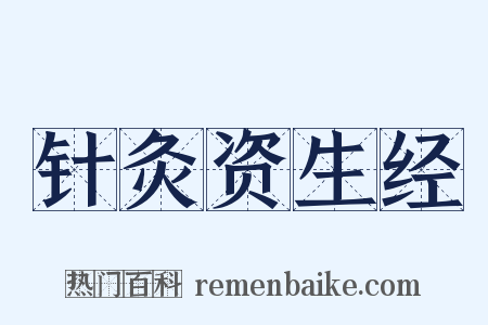 针灸资生经是什么意思的图片